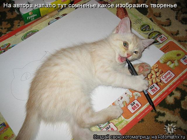 Котоматрица: На автора напало тут сомненье какое изобразить творенье