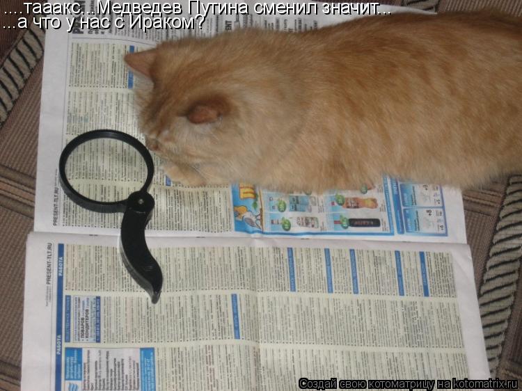 ....тааакс...Медведев Путина сменил значит... ...а что у нас с Ираком?... Котоматрица: ....тааакс...Медведев Путина сменил значит... ...а что у нас с Ираком?