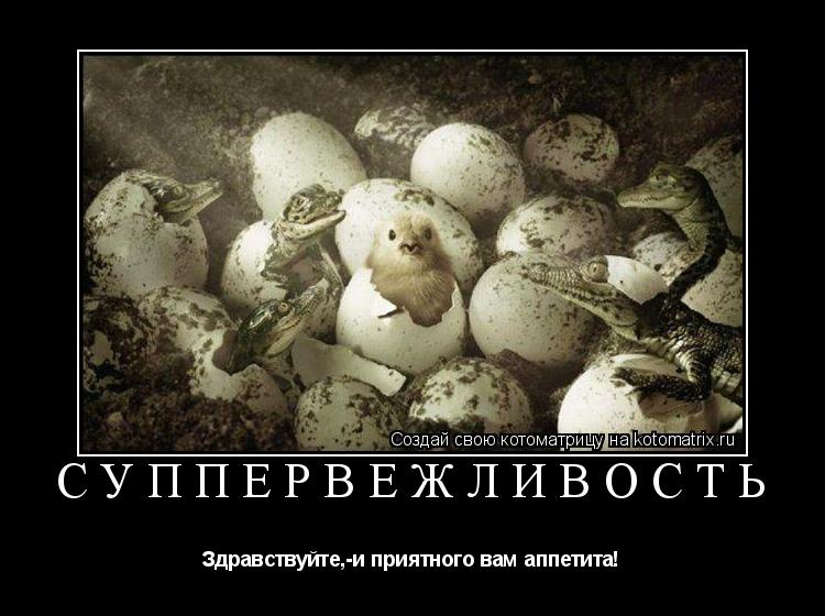 СУППЕРВЕЖЛИВОСТЬ Здравствуйте,-и приятного вам аппетита!... Котоматрица: СУППЕРВЕЖЛИВОСТЬ Здравствуйте,-и приятного вам аппетита!