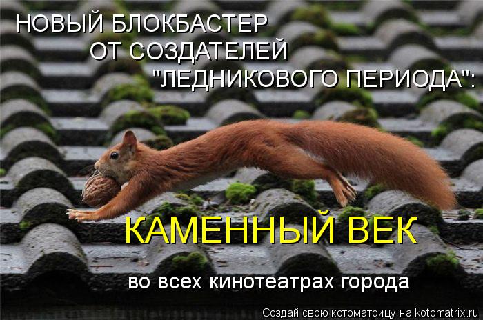 Котоматрица: НОВЫЙ БЛОКБАСТЕР ОТ СОЗДАТЕЛЕЙ  "ЛЕДНИКОВОГО ПЕРИОДА":  КАМЕННЫЙ ВЕК во всех кинотеатрах города