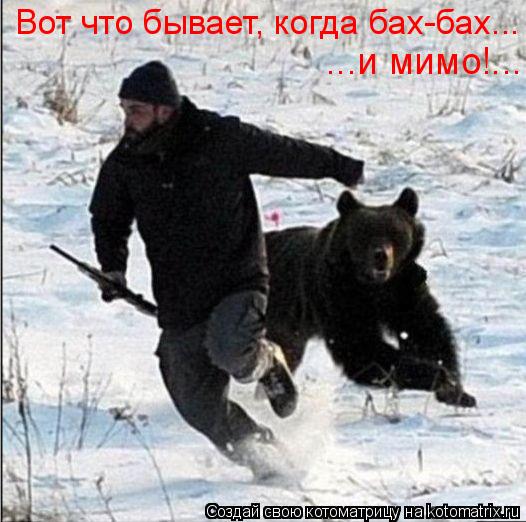 Котоматрица: Вот что бывает, когда бах-бах... ...и мимо!...
