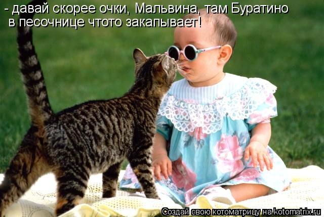 - давай скорее очки, Мальвина, там Буратино в песочнице чтото закапывает!... Котоматрица: - давай скорее очки, Мальвина, там Буратино в песочнице чтото закапывает!