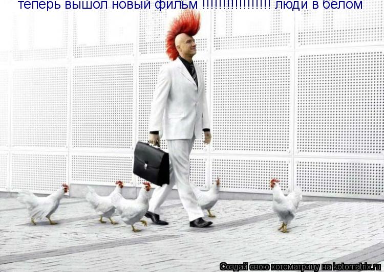 теперь вышол новый фильм !!!!!!!!!!!!!!!!! люди в белом... Котоматрица: теперь вышол новый фильм !!!!!!!!!!!!!!!!! люди в белом