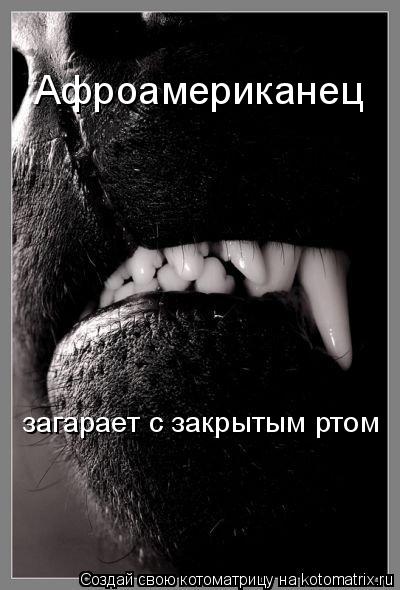 Котоматрица: Афроамериканец загарает с закрытым ртом