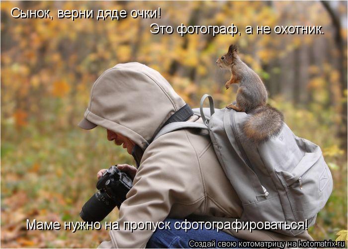 Котоматрица: Сынок, верни дяде очки! Это фотограф, а не охотник. Маме нужно на пропуск сфотографироваться!