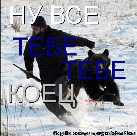 Котоматрица: НУ ВСЕ  ТЕБЕ ТЕБЕ КОЕЦ МПУЖИК