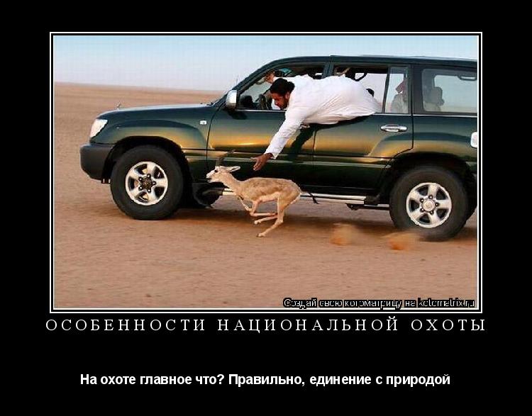 Котоматрица: ОСОБЕННОСТИ НАЦИОНАЛЬНОЙ ОХОТЫ На охоте главное что? Правильно, единение с природой