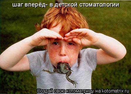 шаг вперёд- в детской стоматологии... Котоматрица: шаг вперёд- в детской стоматологии