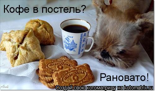 Котоматрица: Кофе в постель? Рановато!