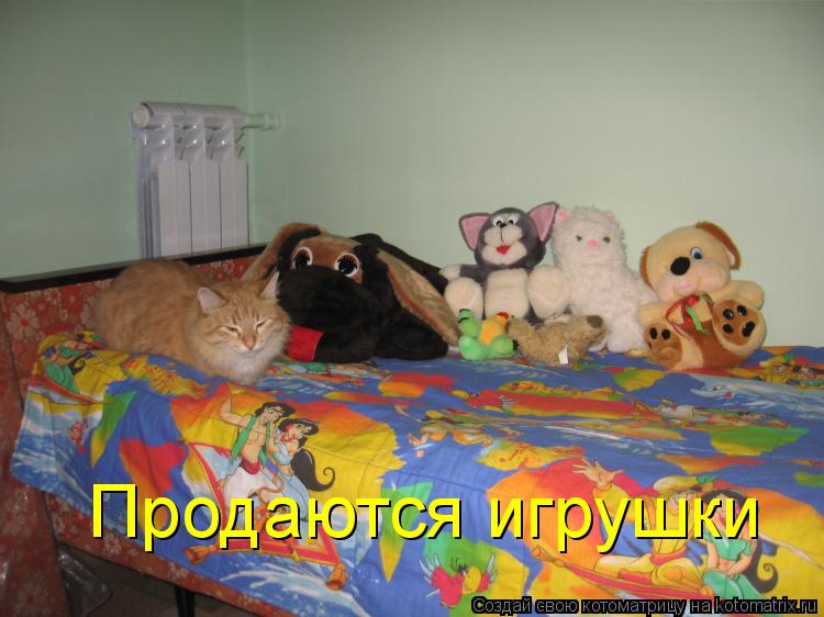 Котоматрица: Продаются игрушки