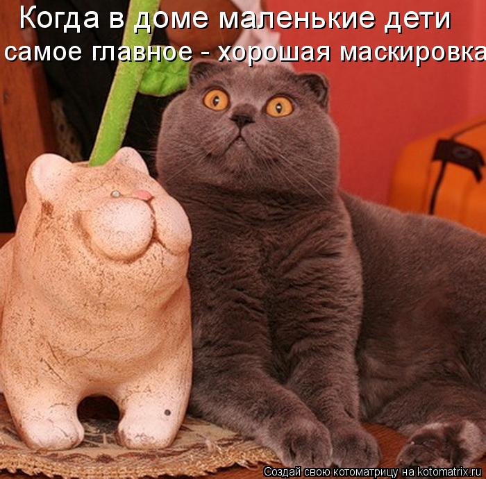 Котоматрица: Когда в доме маленькие дети самое главное - хорошая маскировка!