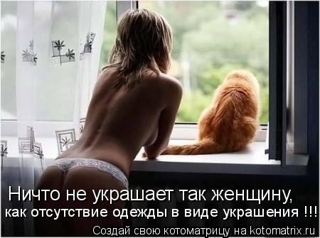 Ничто не украшает так женщину, как отсутствие одежды в виде украшения !!!... Котоматрица: Ничто не украшает так женщину, как отсутствие одежды в виде украшения !!!