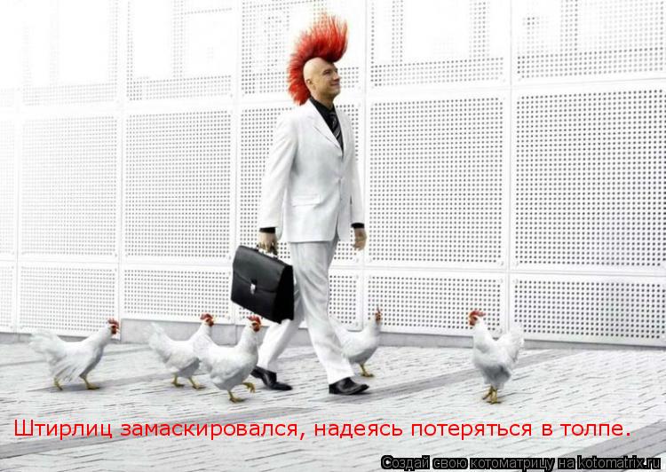 Штирлиц замаскировался, надеясь потеряться в толпе.... Котоматрица: Штирлиц замаскировался, надеясь потеряться в толпе.