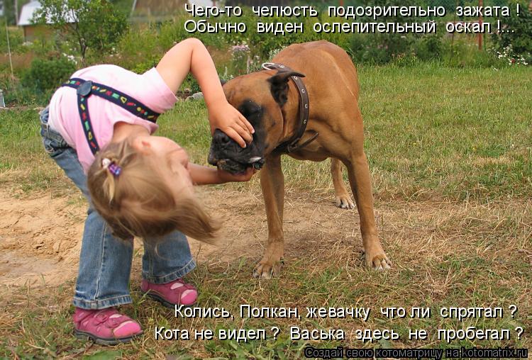 Кота не видел ? Васька здесь не пробегал ? Колись, Полкан, жевачку что ли спрятал ? Чего-то ... Котоматрица: Кота не видел ? Васька здесь не пробегал ? Колись, Полкан, жевачку что ли спрятал ? Чего-то челюсть подозрительно зажата ! Обычно виден