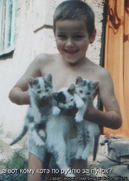 а вот кому котэ по рублю за пучок?... Котоматрица: а вот кому котэ по рублю за пучок?