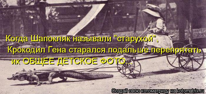 Когда Шапокляк называли "старухой", Крокодил Гена старался подальше перепрятать их ОБЩЕЕ ДЕТСКОЕ ФО... Котоматрица: Когда Шапокляк называли "старухой", Крокодил Гена старался подальше перепрятать их ОБЩЕЕ ДЕТСКОЕ ФОТО...