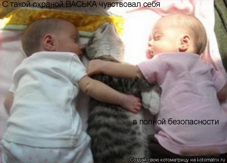 С такой охраной ВАСЬКА чувствовал себя в полной безопасности... Котоматрица: С такой охраной ВАСЬКА чувствовал себя в полной безопасности