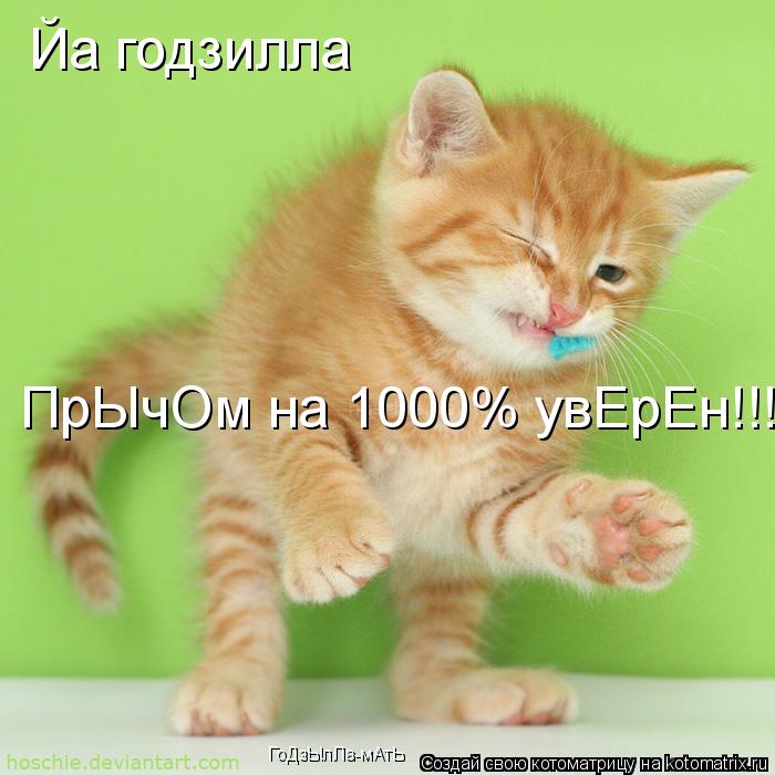 Йа годзилла ПрЫчОм на 1000% увЕрЕн!!! ГоДзЫлЛа-мАтЬ... Котоматрица: Йа годзилла ПрЫчОм на 1000% увЕрЕн!!! ГоДзЫлЛа-мАтЬ