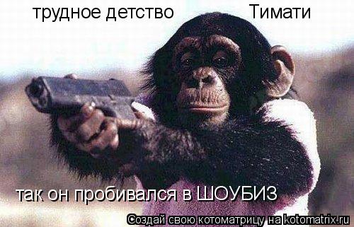 трудное детство Тимати так он пробивался в ШОУБИЗ... Котоматрица: трудное детство Тимати так он пробивался в ШОУБИЗ