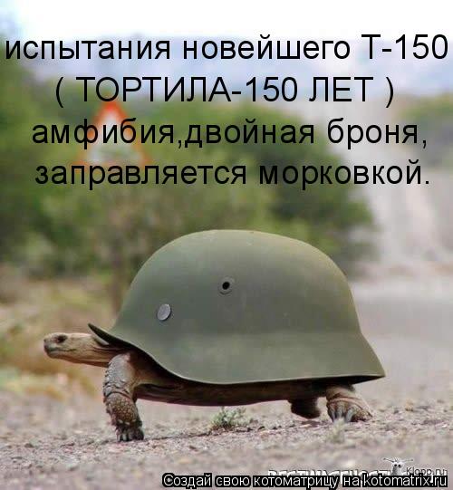 испытания новейшего Т-150 ( ТОРТИЛА-150 ЛЕТ ) амфибия,двойная броня, заправляется морковкой.... Котоматрица: испытания новейшего Т-150 ( ТОРТИЛА-150 ЛЕТ ) амфибия,двойная броня, заправляется морковкой.