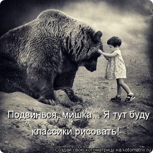 Котоматрица: Подвинься, мишка... Я тут буду  классики рисовать!