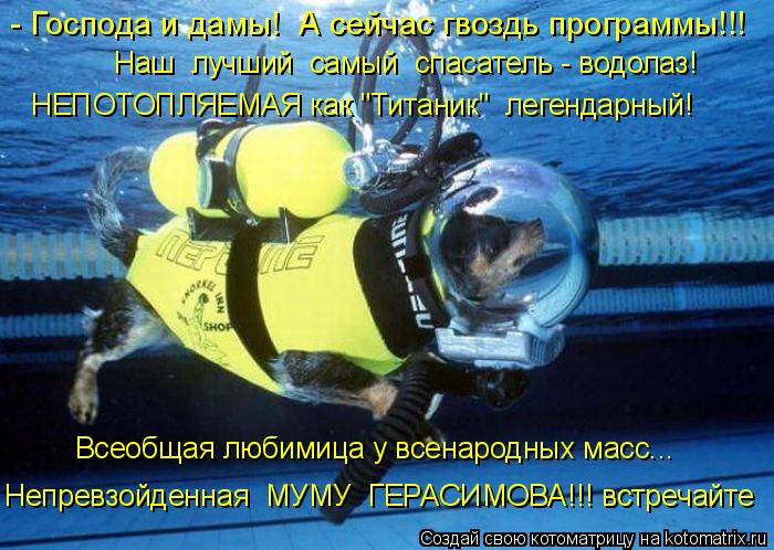 Котоматрица: - Господа и дамы!  А сейчас гвоздь программы!!! НЕПОТОПЛЯЕМАЯ как "Титаник"  легендарный! Всеобщая любимица у всенародных масс... Непревзойден