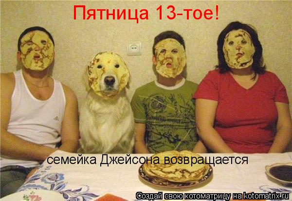 Котоматрица: Пятница 13-тое! семейка Джейсона возвращается