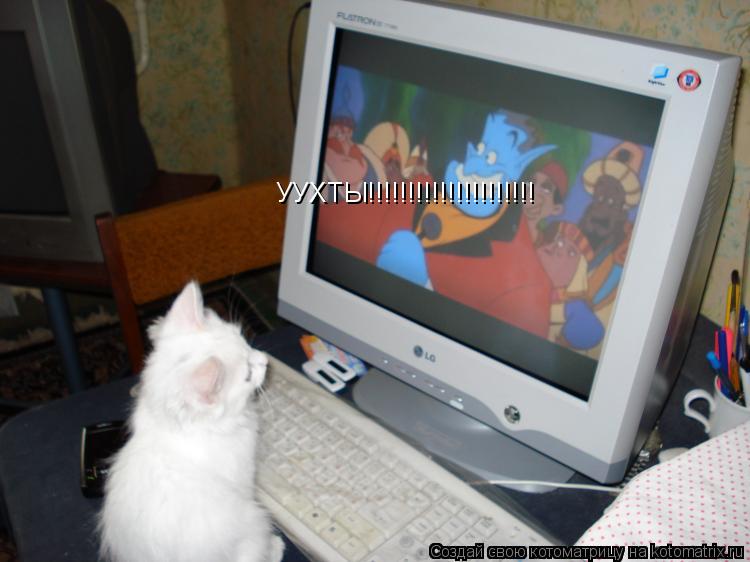 Котоматрица: УУХТЫ!!!!!!!!!!!!!!!!!!!!!