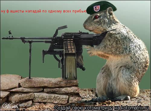 ну фашисты нападай по одному всех прибью... Котоматрица: ну фашисты нападай по одному всех прибью