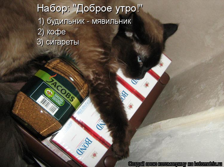 Котоматрица: Набор: "Доброе утро!" 1) будильник - мявильник 2) кофе 3) сигареты