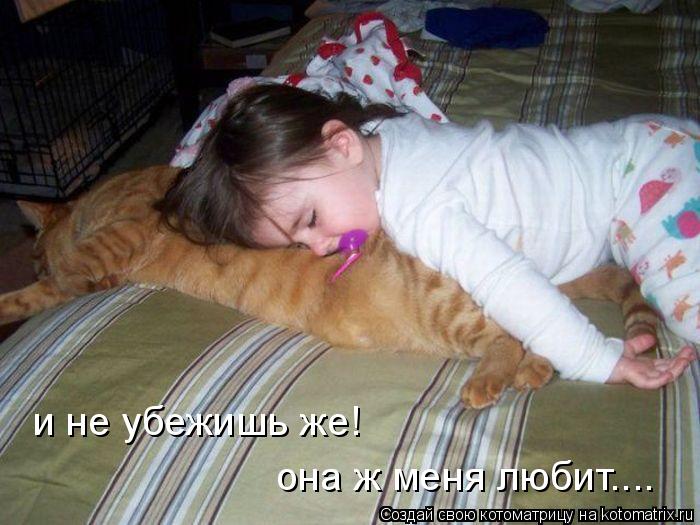 и не убежишь же! она ж меня любит....... Котоматрица: и не убежишь же! она ж меня любит....