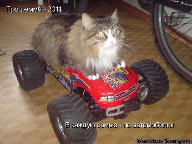 Котоматрица: Программа - 2011 В каждую семью - по автомобилю!