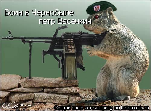 Котоматрица: Воин в Чернобыле.  петр Васечкин