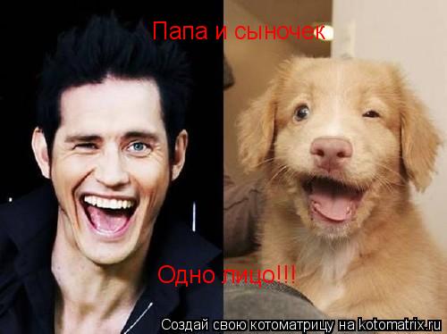 Котоматрица: Папа и сыночек Одно лицо!!!
