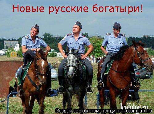 Котоматрица: Новые русские богатыри!