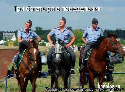 Котоматрица: Три богатыря в понедельник