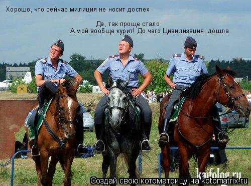 Котоматрица: Хорошо, что сейчас милиция не носит доспех Да, так проще стало А мой вообще курит! До чего Цивилизация  дошла