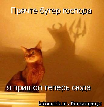 Прячте бутер господа я пришол теперь сюда... Котоматрица: Прячте бутер господа я пришол теперь сюда
