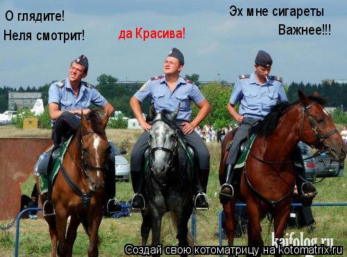 О глядите! Неля смотрит! да Красива! Эх мне сигареты Важнее!!!... Котоматрица: О глядите! Неля смотрит! да Красива! Эх мне сигареты Важнее!!!