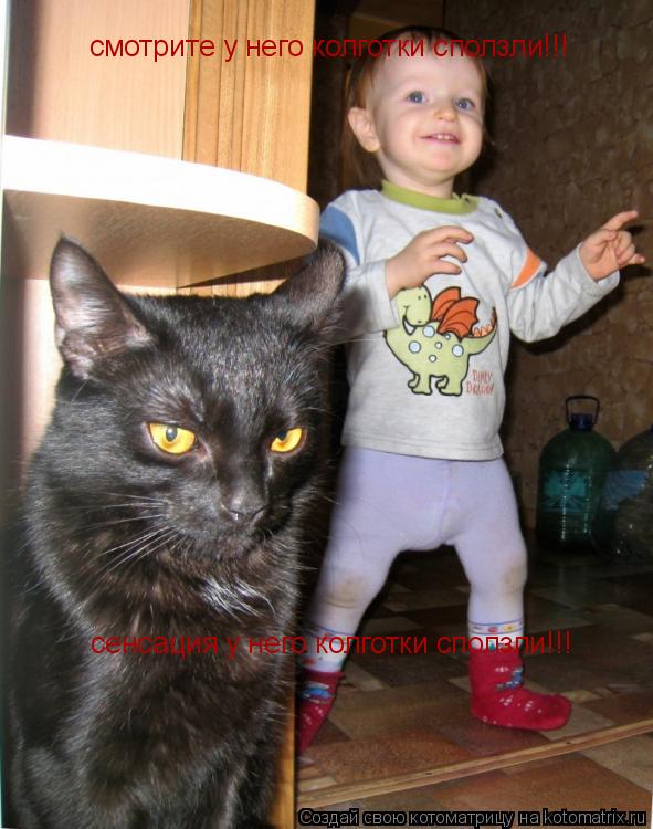 смотрите у него колготки сползли!!! сенсация у него колготки сползли!!!... Котоматрица: смотрите у него колготки сползли!!! сенсация у него колготки сползли!!!