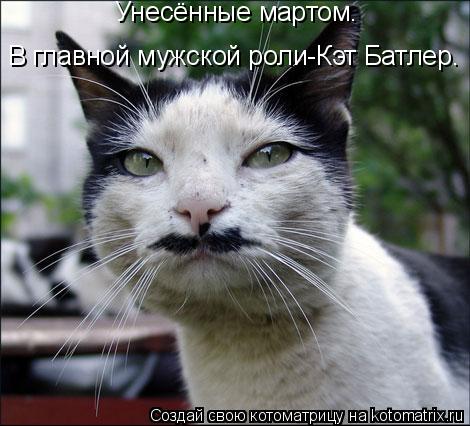 Унесённые мартом. В главной мужской роли-Кэт Батлер.... Котоматрица: Унесённые мартом. В главной мужской роли-Кэт Батлер.