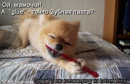 Ой, мамочки! А "glue" - точно Зубная паста?... Котоматрица: Ой, мамочки! А "glue" - точно Зубная паста?