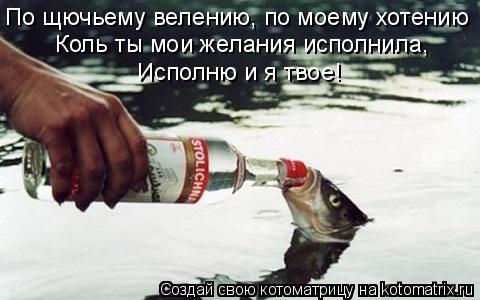 По щючьему велению, по моему хотению Коль ты мои желания исполнила, Исполню и я твое!... Котоматрица: По щючьему велению, по моему хотению Коль ты мои желания исполнила, Исполню и я твое!