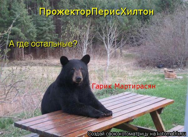 А где остальные? ПрожекторПерисХилтон Гарик Мартирасян... Котоматрица: А где остальные? ПрожекторПерисХилтон Гарик Мартирасян
