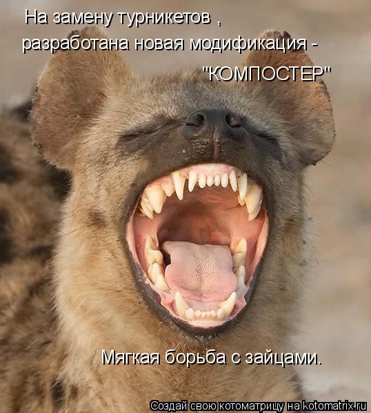 На замену турникетов "КОМПОСТЕР" Мягкая борьба с зайцами. , разработана новая модификация -... Котоматрица: На замену турникетов "КОМПОСТЕР" Мягкая борьба с зайцами. , разработана новая модификация -