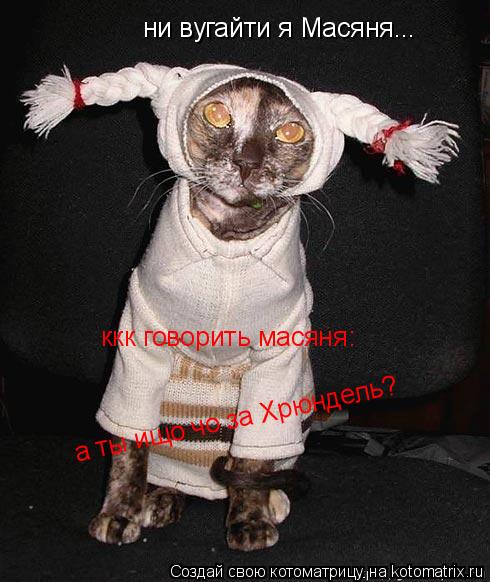 ни вугайти я Масяня... ккк говорить масяня: а ты ищо чо за Хрюндель?... Котоматрица: ни вугайти я Масяня... ккк говорить масяня: а ты ищо чо за Хрюндель?
