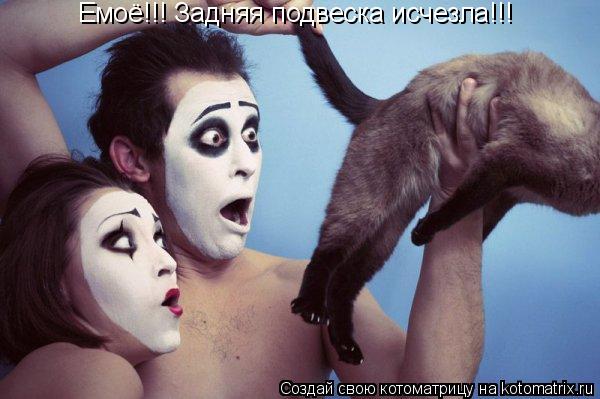 Емоё!!! Задняя подвеска исчезла!!!... Котоматрица: Емоё!!! Задняя подвеска исчезла!!!