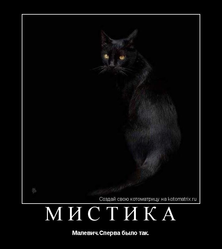 Котоматрица: МИСТИКА Малевич.Сперва было так.