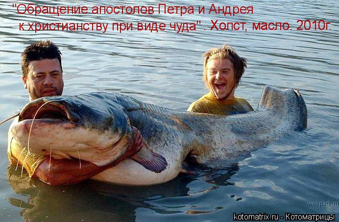"Обращение апостолов Петра и Андрея к христианству при виде чуда" . Холст, масло. 2010г. . Холст, ма... Котоматрица: "Обращение апостолов Петра и Андрея к христианству при виде чуда" . Холст, масло. 2010г. . Холст, масло. 2010г.