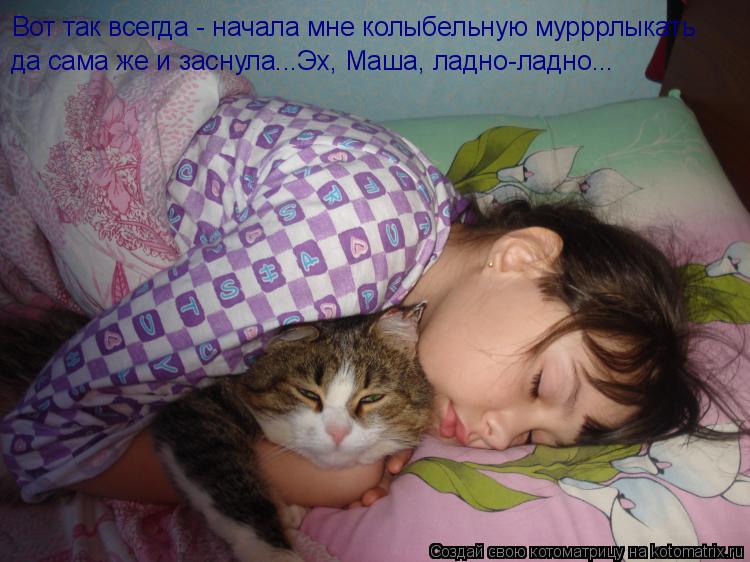 Вот так всегда - начала мне колыбельную мурррлыкать да сама же и заснула...Эх, Маша, ладно-ладно...... Котоматрица: Вот так всегда - начала мне колыбельную мурррлыкать да сама же и заснула...Эх, Маша, ладно-ладно...